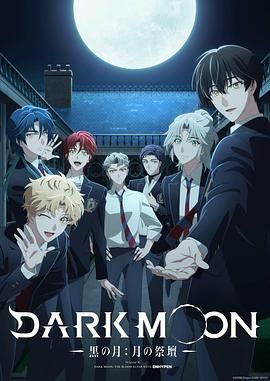 DARK MOON，黑之月，月之祭坛动漫