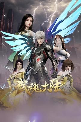 武魂大陆动漫
